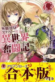 無職独身アラフォー女子の異世界奮闘記