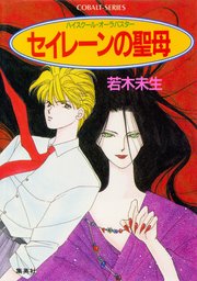 ハイスクール・オーラバスター セイレーンの聖母