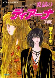 ハイスクール・オーラバスター 炎獄のディアーナ（前編）