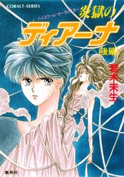 ハイスクール・オーラバスター 炎獄のディアーナ（後編）