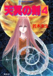 ハイスクール・オーラバスター 天冥の剣4