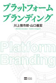 プラットフォーム ブランディング