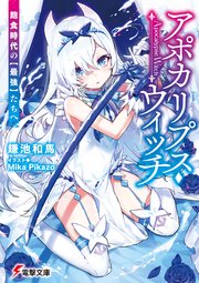 アポカリプス・ウィッチ