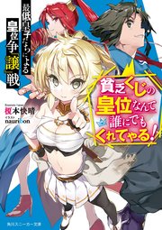 最低皇子たちによる皇位争『譲』戦