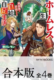 ホームレス転生