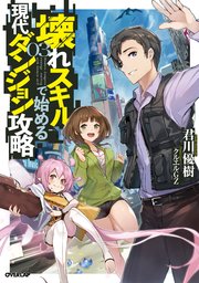 壊れスキルで始める現代ダンジョン攻略 3