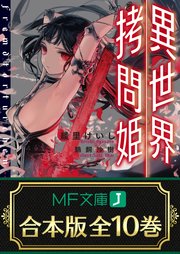 異世界拷問姫