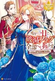 残り一日で破滅フラグ全部へし折ります ざまぁRTA記録24Hr.
