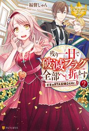 残り一日で破滅フラグ全部へし折ります ざまぁRTA記録24Hr.2