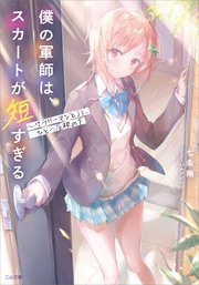 僕の軍師は、スカートが短すぎる ～サラリーマンとJK、ひとつ屋根の下