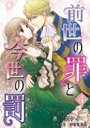前世の罪と今世の罰 4話