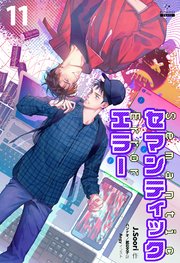 セマンティックエラー[分冊版11]