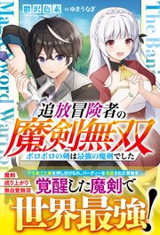 追放冒険者の魔剣無双～ボロボロの剣は最強の魔剣でした～