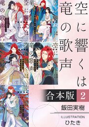 空に響くは竜の歌声【合本版 2】＜シーモア版＞【イラスト入り】