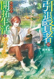引退賢者はのんびり開拓生活をおくりたい3