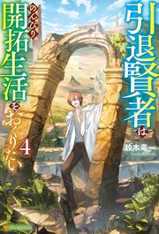 引退賢者はのんびり開拓生活をおくりたい4