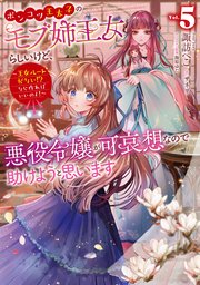 ポンコツ王太子のモブ姉王女らしいけど、悪役令嬢が可哀想なので助けようと思います5～王女ルートがない！？なら作ればいいのよ！～【シーモア限定書き下ろしSS＆電子書籍限定SS付き】