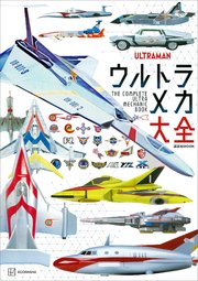 ウルトラメカ大全