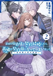 訳あり伯爵様と契約結婚したら、義娘（六歳）の契約母になってしまいました。 2 ～金色姫と雪の草原～