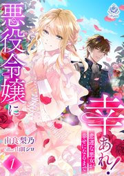 悪役令嬢に幸あれ！ ～悲運な悪女が幸せになるまで～