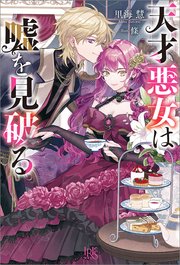 天才悪女は嘘を見破る