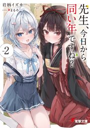 先生、今日から同い年ですね？