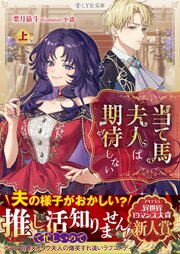 当て馬夫人は期待しない