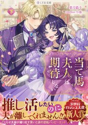 当て馬夫人は期待しない　下