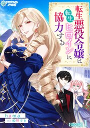 転生悪役令嬢は転生ヒロインに協力する【完全版】