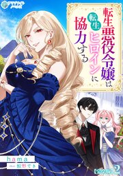 転生悪役令嬢は転生ヒロインに協力する【完全版】2
