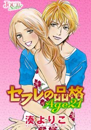 セフレの品格（プライド） Age21 分冊版 ： 22