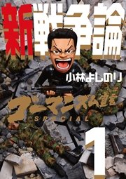 ゴーマニズム宣言SPECIAL 新戦争論
