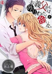 お義父さんは昨日、わたしを抱いた。 4巻