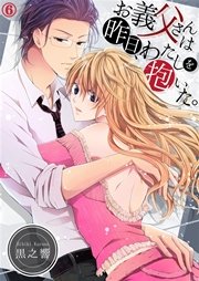 お義父さんは昨日、わたしを抱いた。 6巻