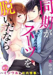同期がスーツを脱いだなら～イジワルな社内情事～(2)