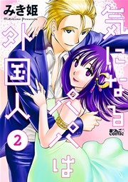 気になるパパは外国人 2巻