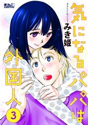 気になるパパは外国人 3巻