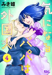 気になるパパは外国人 4巻