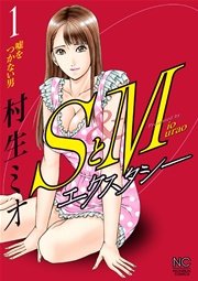 SとＭ エクスタシー