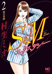 SとＭ　エクスタシー 2