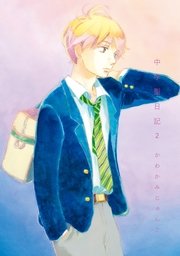 中学聖日記（2）