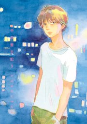 中学聖日記（3）