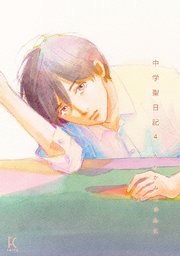 中学聖日記（4）【電子限定特典付】