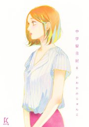 中学聖日記（6）【電子限定特典付】
