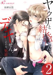 ヤクザと結婚なんてデキません！～その女、男装女子につき～ 2巻