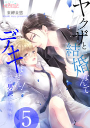 ヤクザと結婚なんてデキません！～その女、男装女子につき～ 5巻