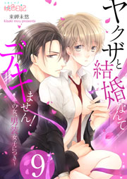 ヤクザと結婚なんてデキません！～その女、男装女子につき～ 9巻