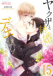 ヤクザと結婚なんてデキません！～その女、男装女子につき～ 15巻
