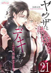ヤクザと結婚なんてデキません！～その女、男装女子につき～ 21巻