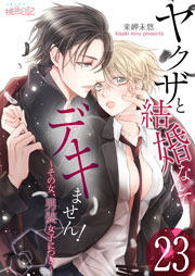 ヤクザと結婚なんてデキません！～その女、男装女子につき～ 23巻